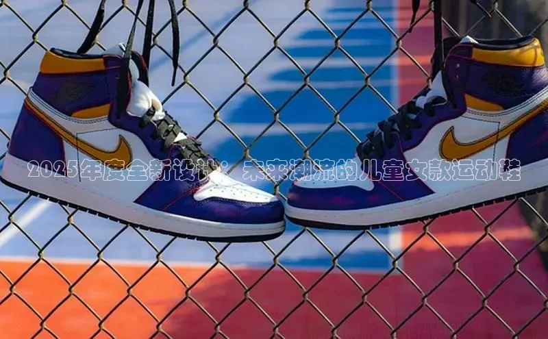 意昂体育官网百度教育2025年度全新设计：未来潮流的儿童女款运动鞋
