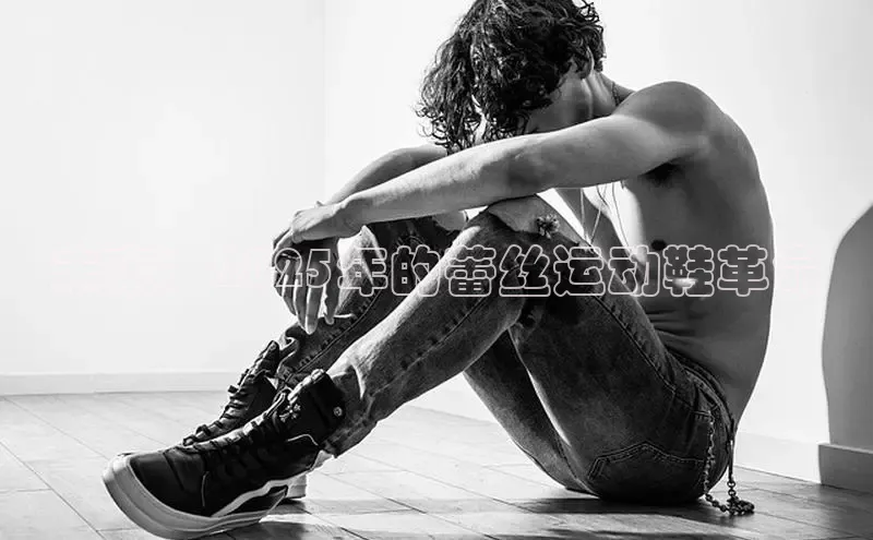 意昂体育3平台孩176五八27员路畅科技未来：2025年的蕾丝运动鞋革命