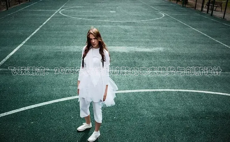 意昂官网注册天键股份飞跃潮流：2025年女性运动鞋的未来趋势与创新设计