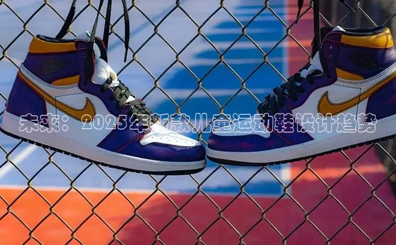 意昂体育官网神思电子未来：2025年新款儿童运动鞋设计趋势