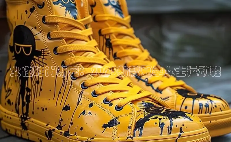 女性时尚新宠：2025新款夏季女士运动鞋