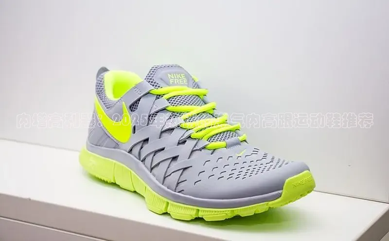 内增高利器：2025年热销的洋气内高跟运动鞋推荐