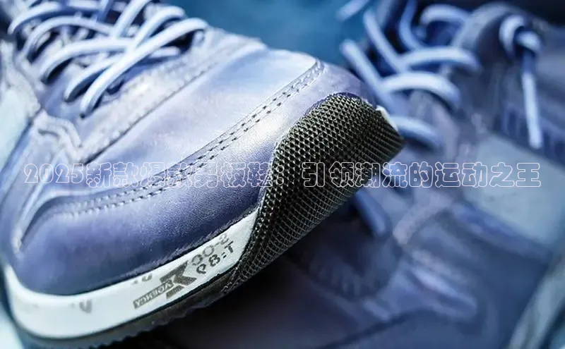 意昂体育官网入口京东2025新款爆款男板鞋：引领潮流的运动之王