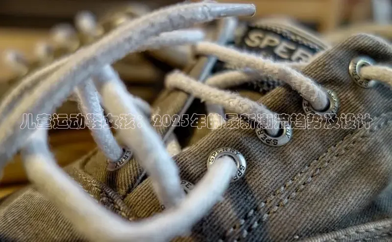 儿童运动鞋女孩：2025年的最新潮流趋势及设计