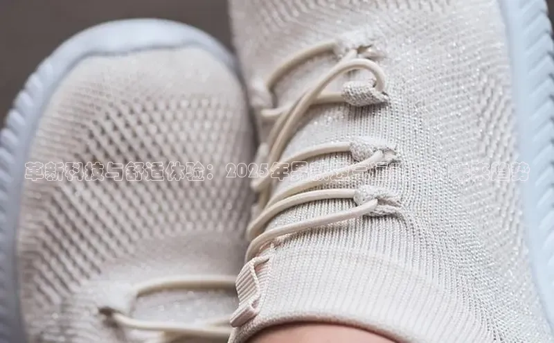 革新科技与舒适体验：2025年男款透气运动鞋的未来趋势