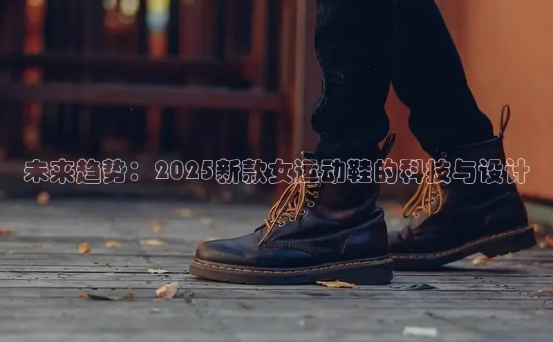 未来趋势：2025新款女运动鞋的科技与设计