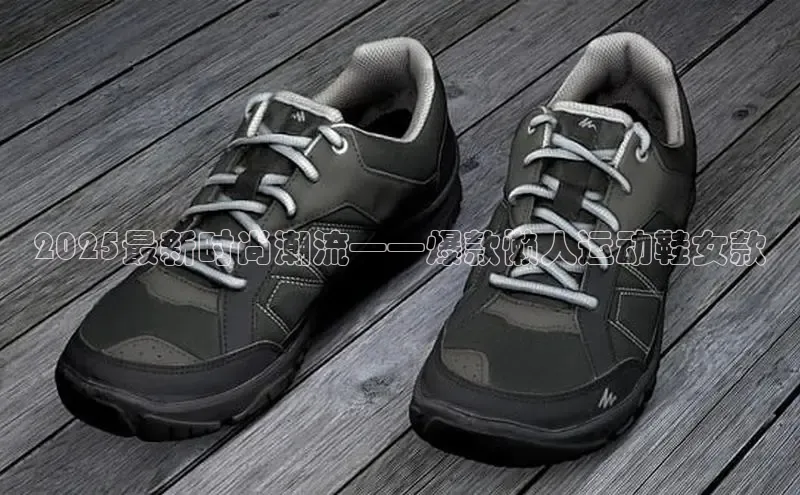 2025最新时尚潮流——爆款懒人运动鞋女款