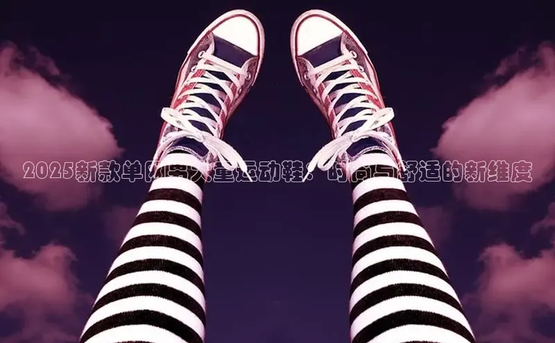 2025新款单网男大童运动鞋：时尚与舒适的新维度
