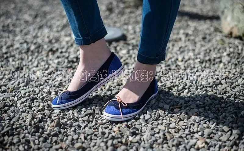 2025最火的增高女运动鞋：新款时尚爆款