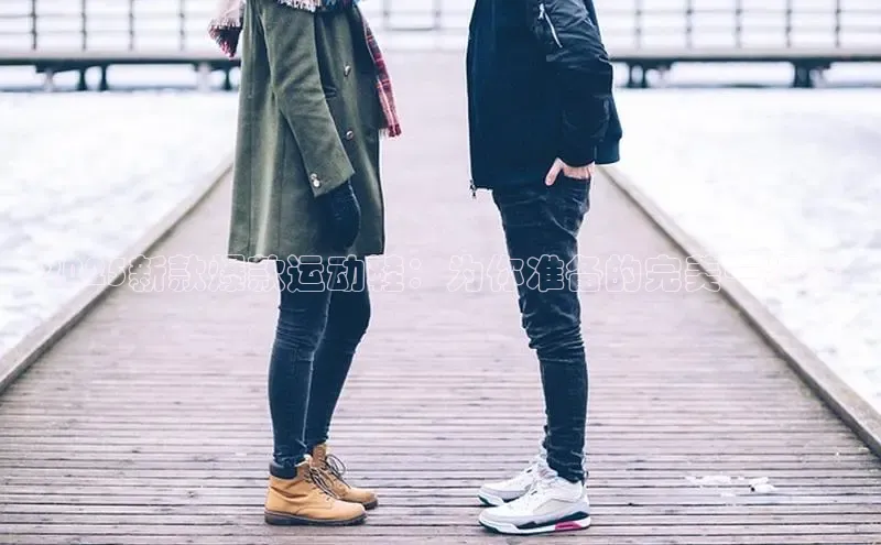 2025新款爆款运动鞋：为你准备的完美一步履