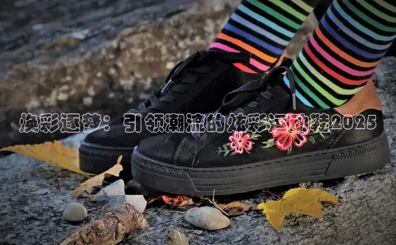 焕彩逐梦：引领潮流的炫彩运动鞋2025