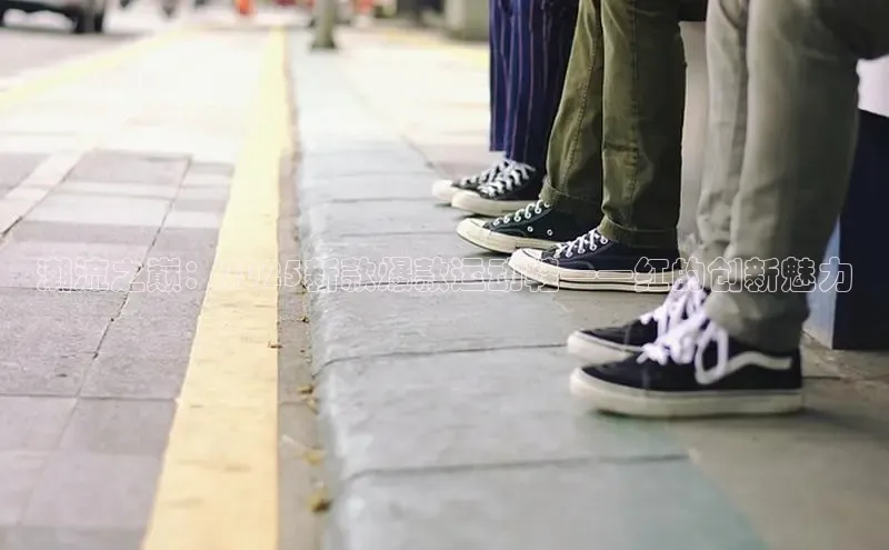 潮流之巅：2025新款爆款运动鞋——红的创新魅力