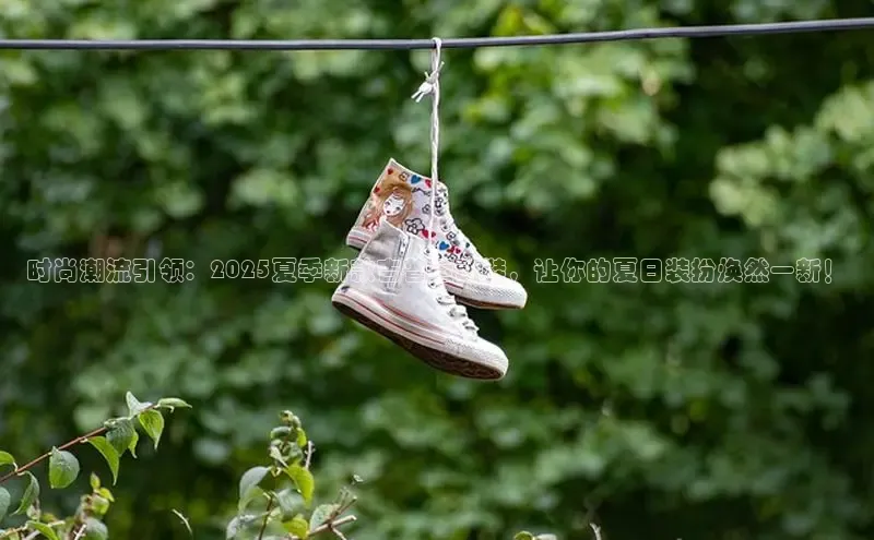 时尚潮流引领：2025夏季新款吉普运动鞋，让你的夏日装扮焕然一新！