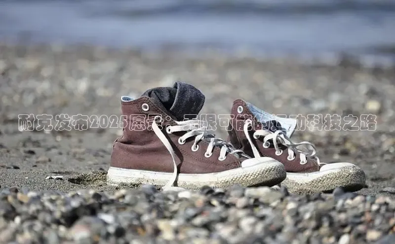 耐克发布2025愿景：无限可能的运动科技之路