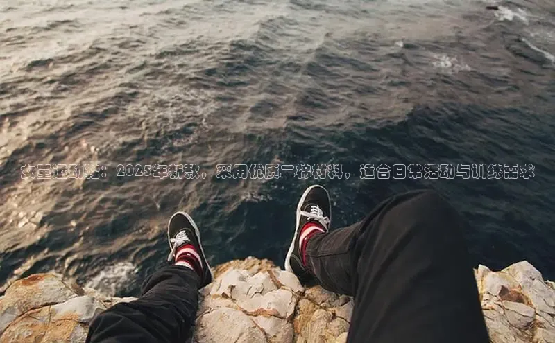 女童运动鞋：2025年新款，采用优质二棉材料，适合日常活动与训练需求