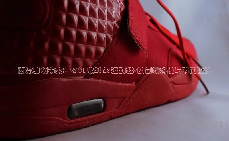 潮流引领未来：<361度2025运动鞋>的创新科技与时尚设计