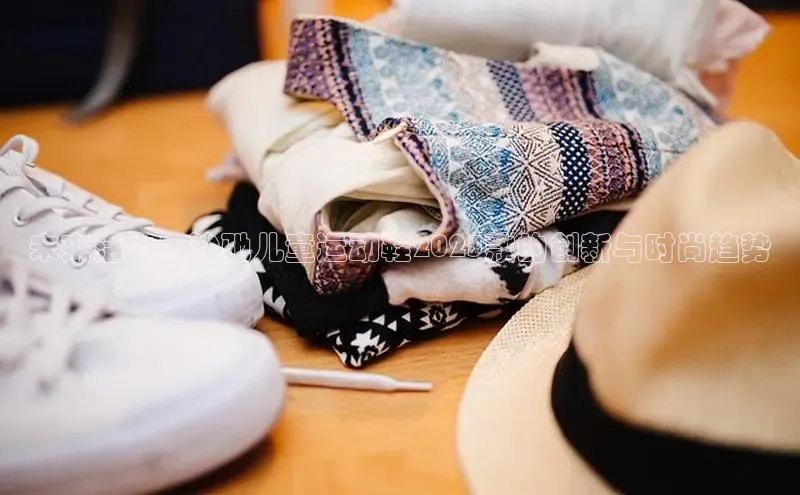 未来活力：沙驰儿童运动鞋2025款的创新与时尚趋势