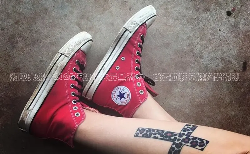 预见未来：2025年的十大最具潜力一线运动鞋品牌趋势预测