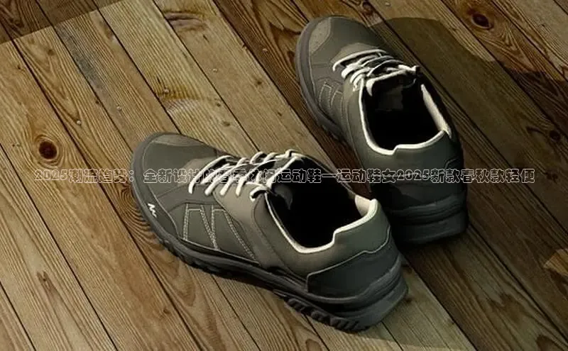 2025潮流趋势：全新设计的春季休闲运动鞋—运动鞋女2025新款春秋款轻便