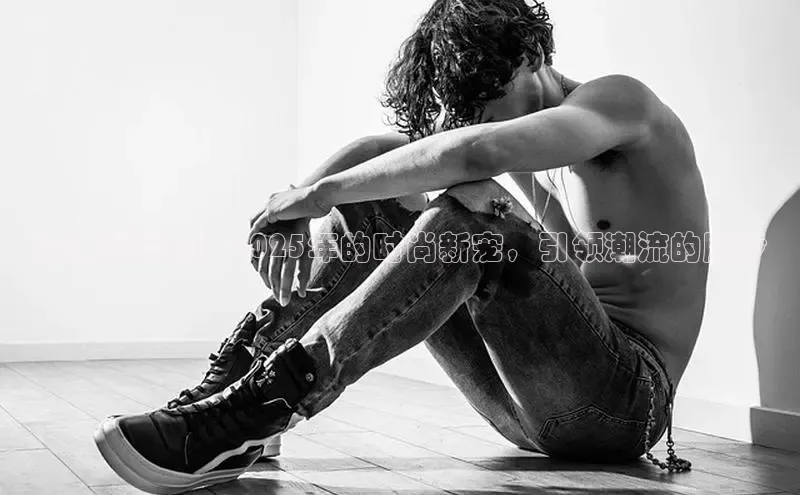 珍珠运动鞋：2025年的时尚新宠，引领潮流的脚步