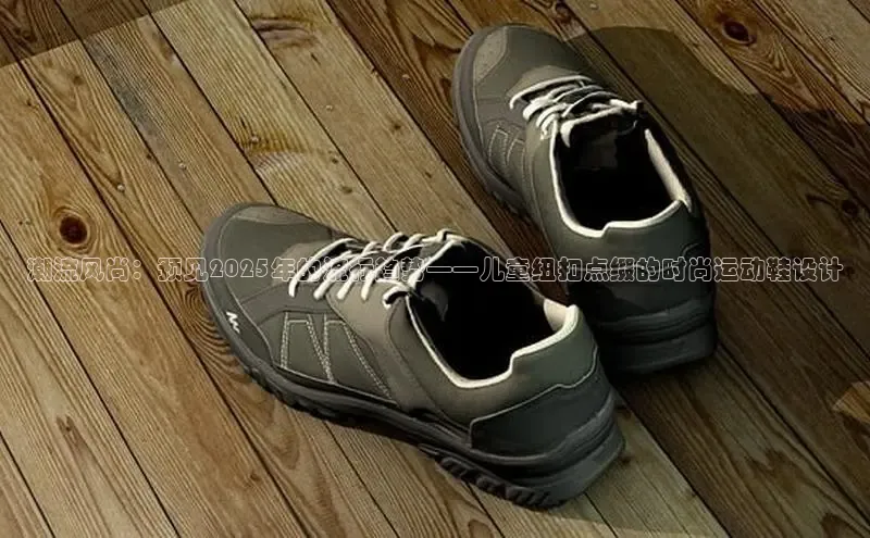 潮流风尚：预见2025年的流行趋势——儿童纽扣点缀的时尚运动鞋设计