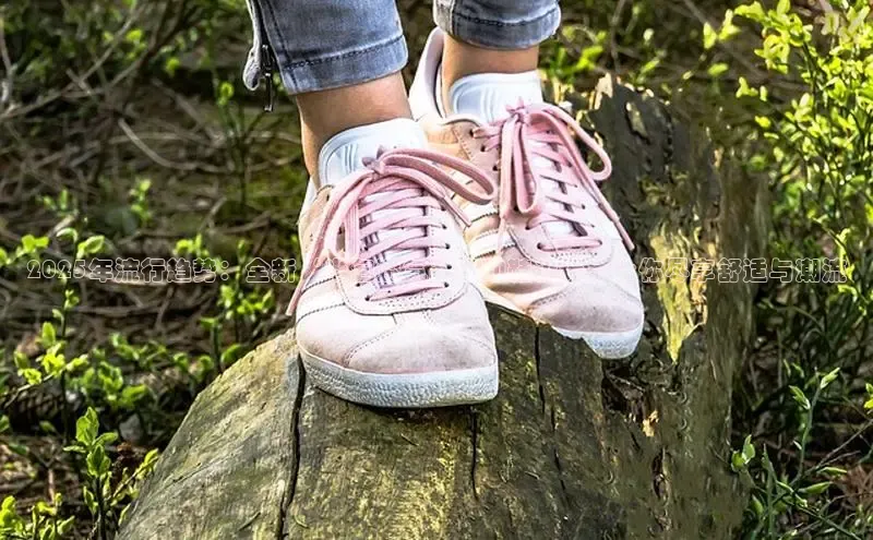 2025年流行趋势：全新‘半包透气’运动鞋设计，让你尽享舒适与潮流