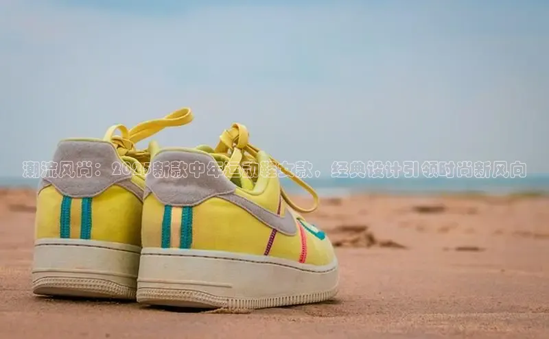 潮流风尚：2025新款中年运动鞋女款，经典设计引领时尚新风向