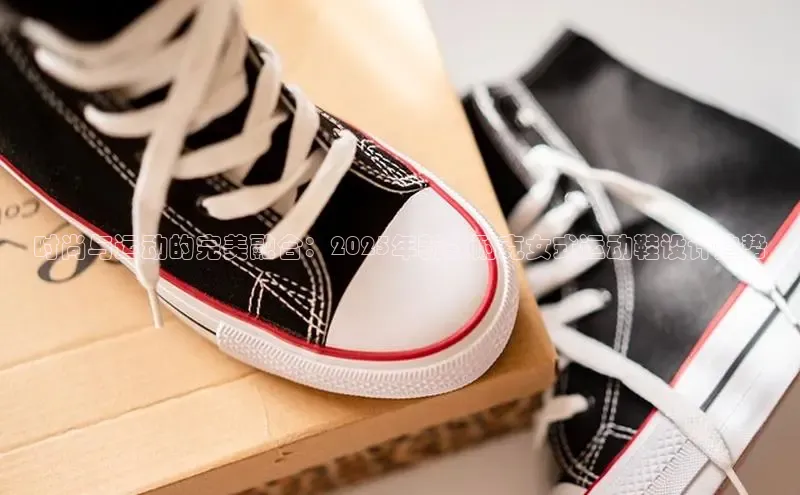 时尚与运动的完美融合：2025年新款耐克女式运动鞋设计趋势