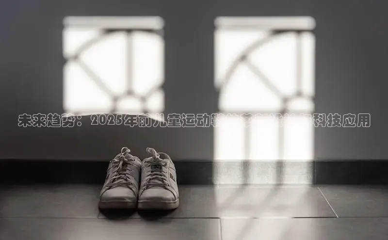 未来趋势：2025年前儿童运动鞋的革新设计与科技应用