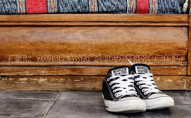未来：2025新款达芙妮运动鞋设计与趋势