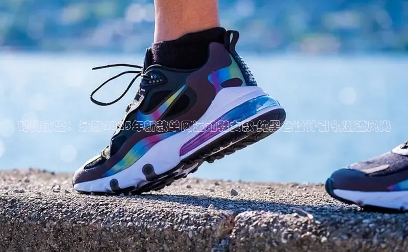 时尚前沿：最新2025年新款单网运动鞋女款-纯黑色设计引领潮流风尚