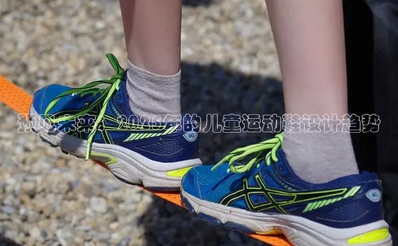 预见未来：2025年的儿童运动鞋设计趋势