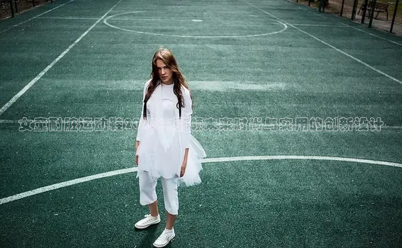 女童耐脏运动鞋2025：引领未来时尚与实用的创新设计