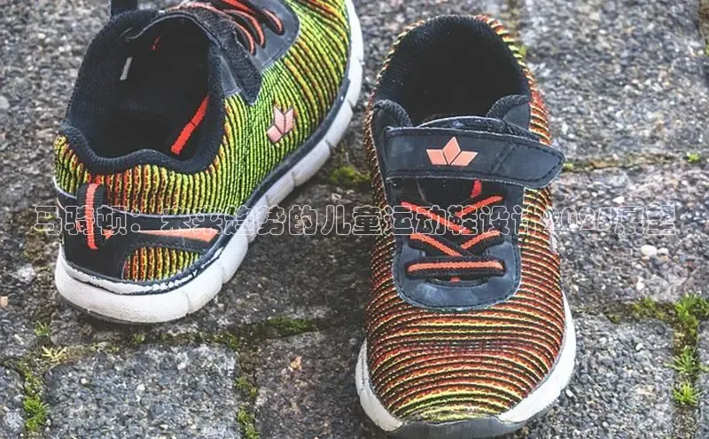马骑顿：未来趋势的儿童运动鞋设计2025展望