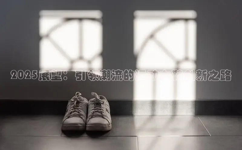 2025展望：引领潮流的运动女鞋创新之路