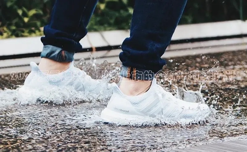 2025夏季趋势：即将上市的全新运动鞋设计