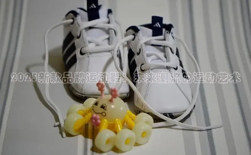 2025新款品牌运动鞋：未来潮流的运动艺术