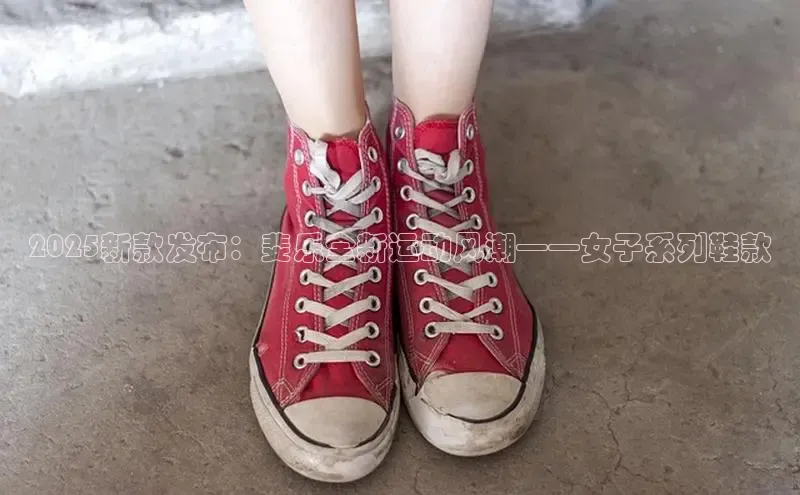 2025新款发布：斐乐全新运动风潮——女子系列鞋款