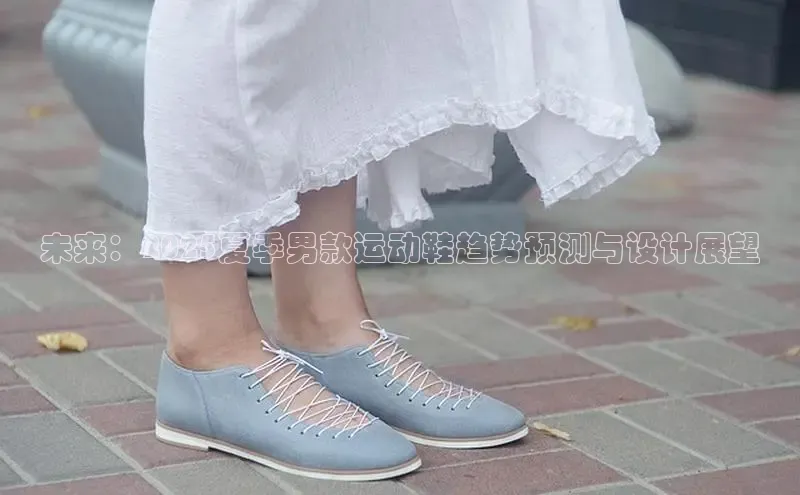 未来：2025夏季男款运动鞋趋势预测与设计展望