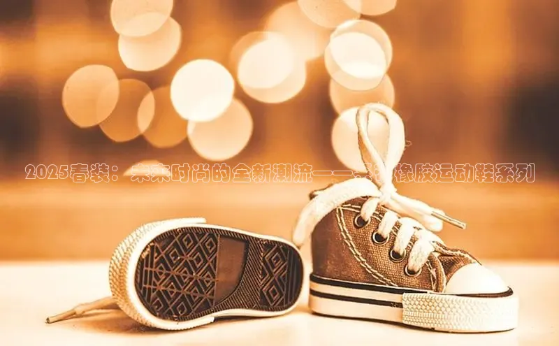 2025春装：未来时尚的全新潮流——系带橡胶运动鞋系列