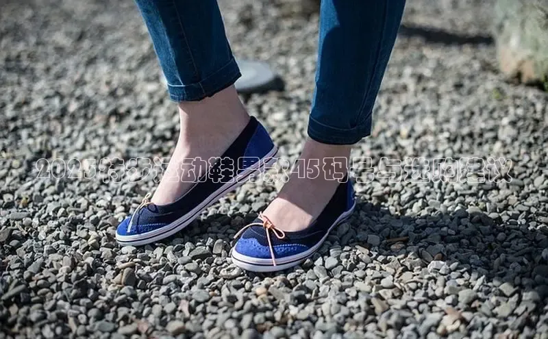 2025特步运动鞋男款45码号与选购建议