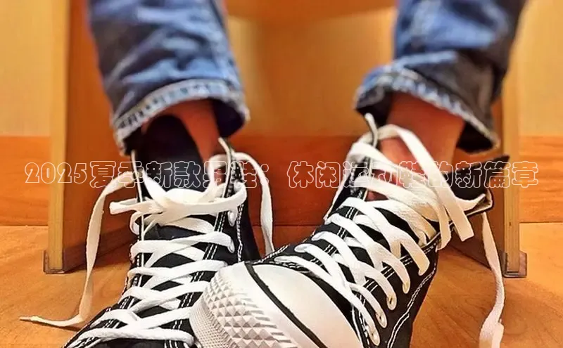 2025夏季新款男鞋：休闲运动鞋的新篇章