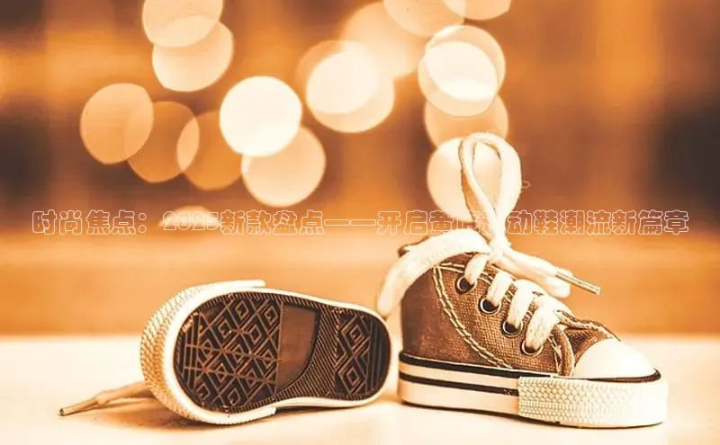 时尚焦点：2025新款盘点——开启黄底运动鞋潮流新篇章