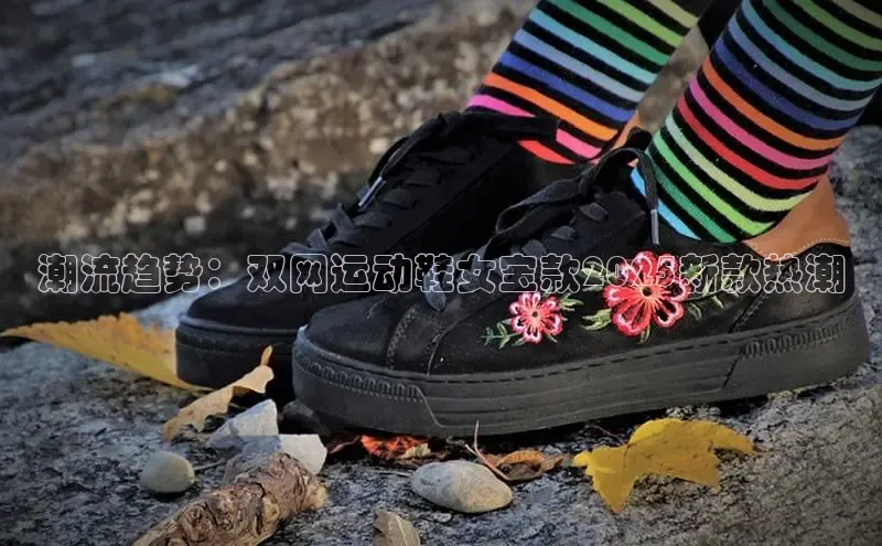 潮流趋势：双网运动鞋女宝款2025新款热潮