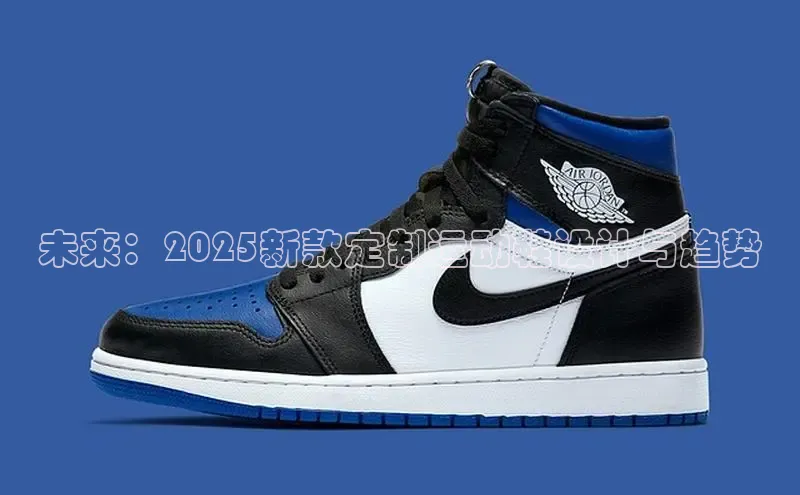 未来：2025新款定制运动鞋设计与趋势