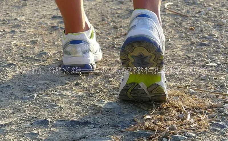 革新科技，舒适体验——2025款安踏透气运动鞋全新发布！