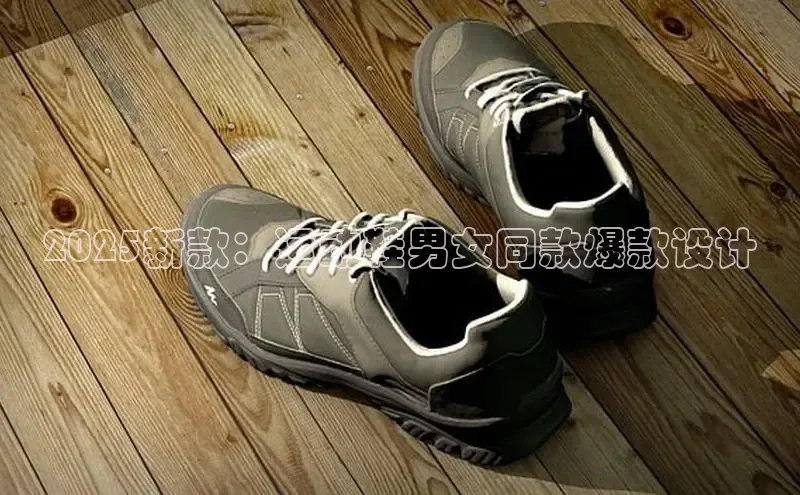 2025新款：运动鞋男女同款爆款设计