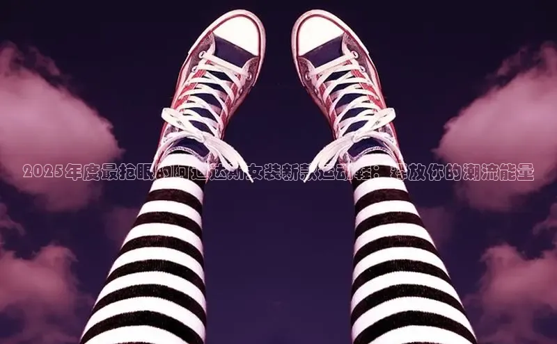 2025年度最抢眼的阿迪达斯女装新款运动鞋：释放你的潮流能量