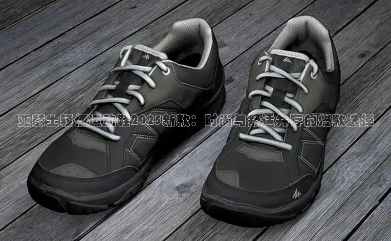 亚瑟士轻便运动鞋2025新款：时尚与舒适并存的爆款选择